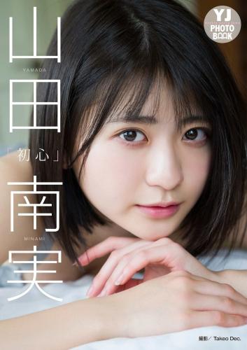 [Photobook] 2020.03.26 【デジタル限定 YJ PHOTO BOOK】山田南実写真集「初心」