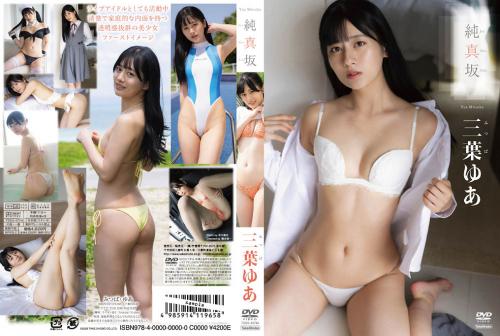 [TSDS-42746] Mitsuba Yua 三葉ゆあ – 純真坂[MP4/4.50GB]
