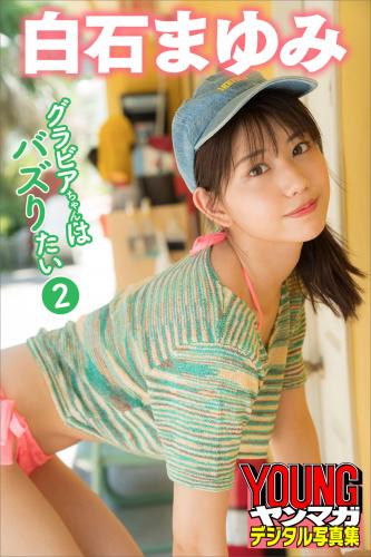 [Photobook] 2021.12.15 白石まゆみ グラビアちゃんはバズりたい２ ヤンマガデジタル写真集