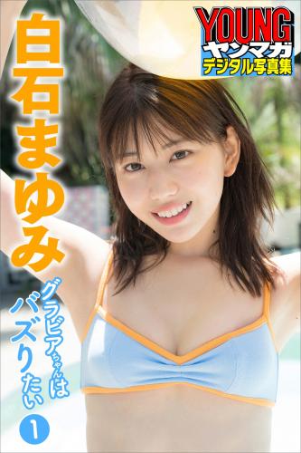 [Photobook] 2021.12.15 白石まゆみ グラビアちゃんはバズりたい１ ヤンマガデジタル写真集