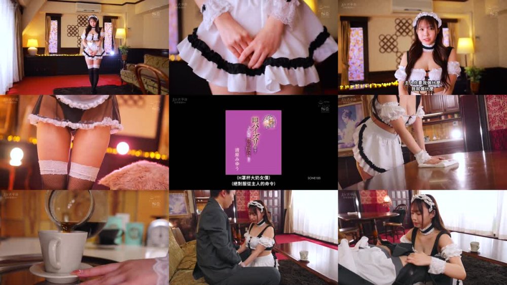 +++ [FHDC] SONE-185 メイドにあるまじきプリプリの弾力Hcupおっぱいは即パイズリ命令で従順に徹底服従させる 清原みゆう