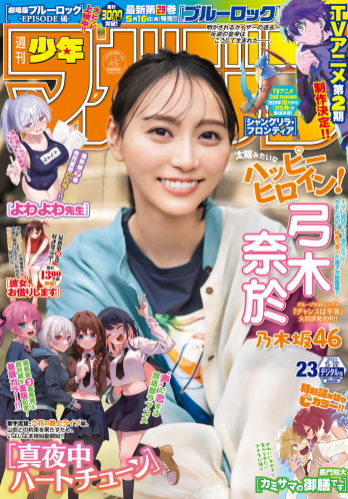 [Shonen Magazine] 週刊少年マガジン 2024.05.22 No.23 乃木坂46・弓木奈於