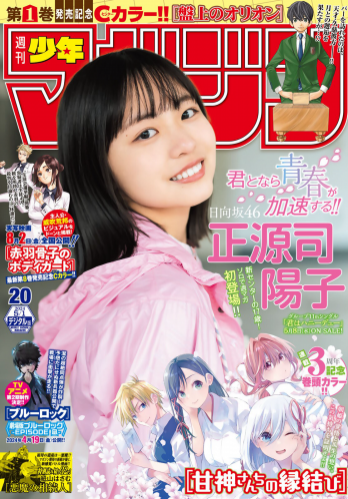 [Shonen Magazine] 週刊少年マガジン 2024.05.01 No.20 日向坂46 正源司陽子