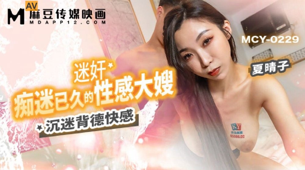 麻豆傳媒 MCY0229 迷奸癡迷已久的性感大嫂 夏晴子