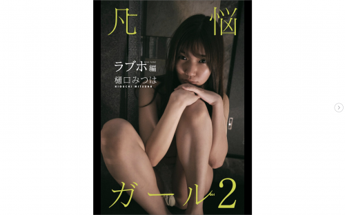 [Photobook] 樋口みつは デジタル写真集 煩悩ガール 2 ラブホ編