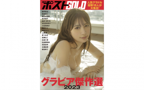 週刊ポストGOLD グラビア傑作選 2023