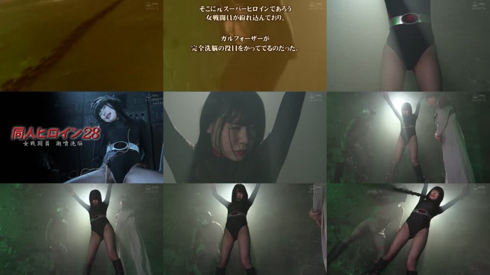 +++ DHRY-29 同人ヒロイン28 女戦闘員 潮噴洗脳 月美りょう