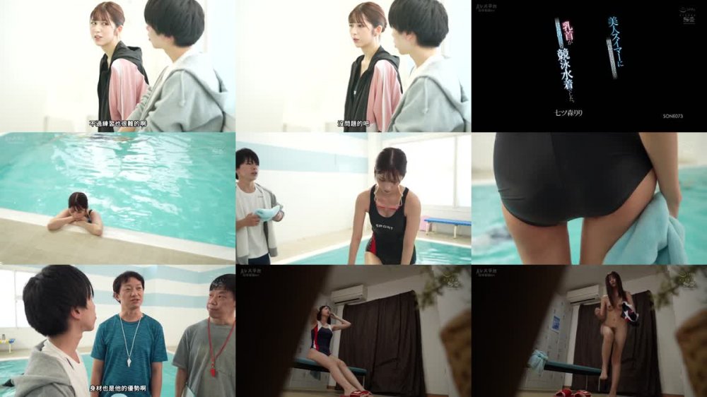 +++ [FHDC] SONE-073 美人スイマーに用意されていたのは…乳首がはみ出そうな競泳水着でした。 七ツ森りり