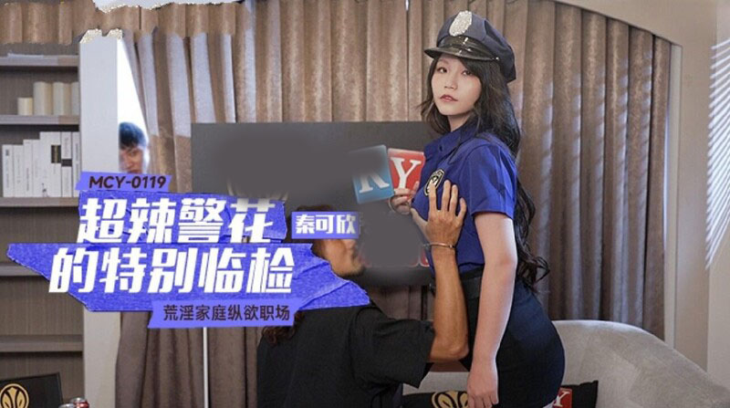 麻豆傳媒 MCY0119 超辣警花的特別臨檢 秦可欣
