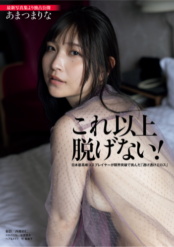 [Photobook] あまつまりな これ以上脱げない！