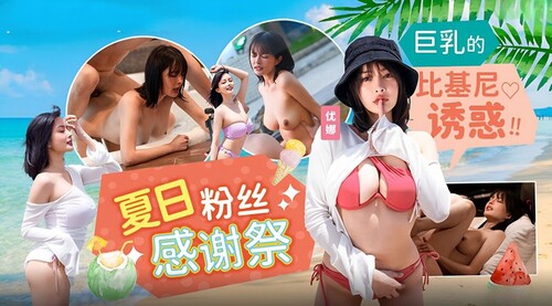 麻豆傳媒 MD0317 夏日泳裝粉絲感謝祭 優娜