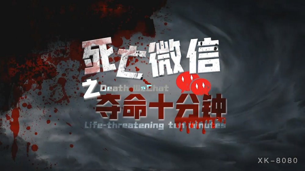 ???? 星空原創實景國產劇情動作片【死亡微信之奪命十分鐘】無套內射，性感風騷女郎-奈奈子出演[MP4/526MB]
