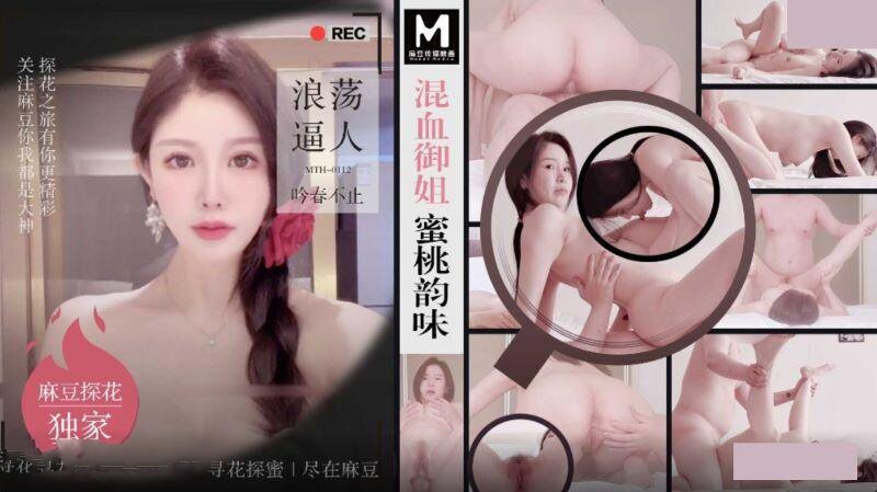 麻豆探花 MTH-0112 混血禦姐蜜桃韻味. 浪蕩逼人吟春不止