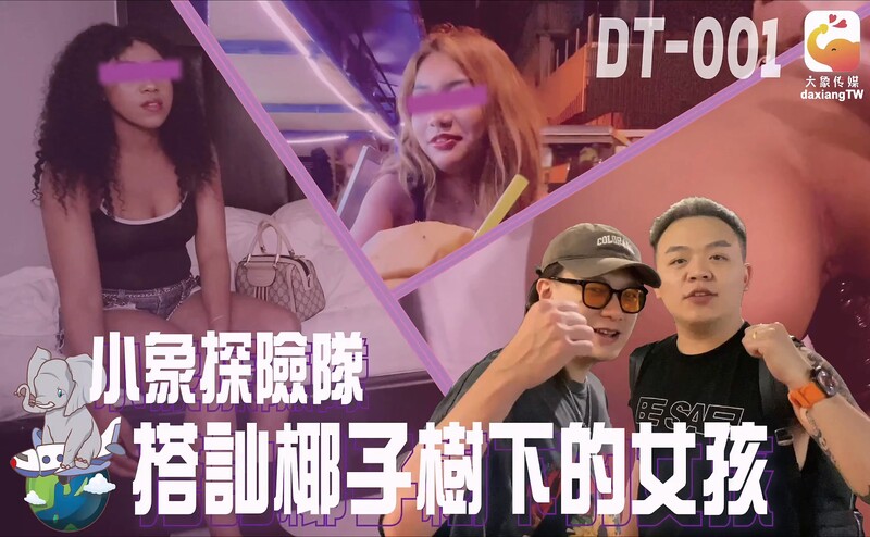 大象傳媒 DT001 小象探險隊 搭訕椰子樹下的女孩
