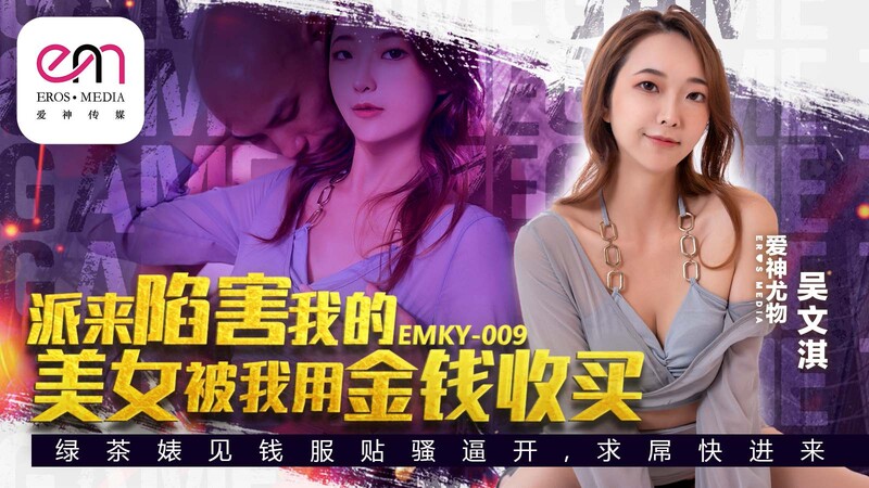 蜜桃傳媒 EMKY009 派來陷害我的美女被我用金錢收買
