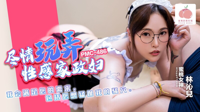 蜜桃傳媒 PMC486 盡情玩弄性感家政婦