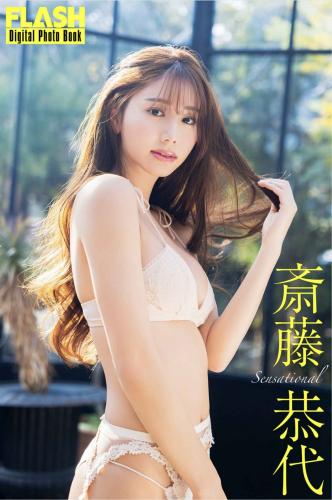 FLASHデジタル写真集 斎藤恭代 Sensational 30カット