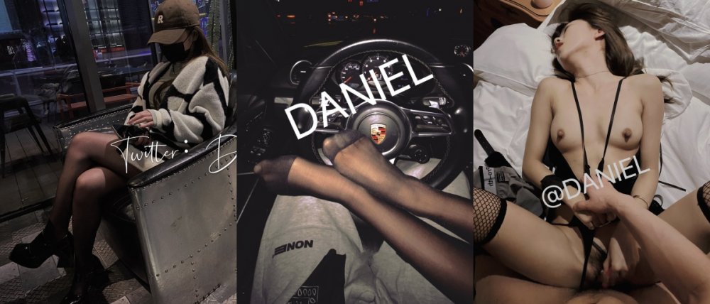 真正的窮人女神富人母狗 開保時捷的推特大神【DANIEL】爆肏極品長腿女神 顏值身材氣質全在線