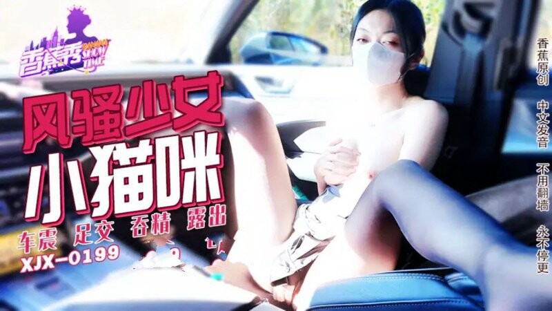 香蕉傳媒 XJX-199 風騷少女小貓咪，車震快感