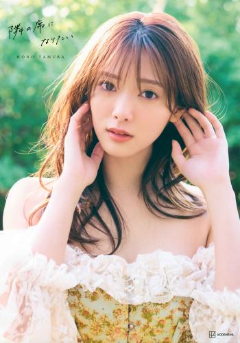 [Photobook] 2024.10.22 櫻坂46田村保乃2nd写真集 隣の席になりたい