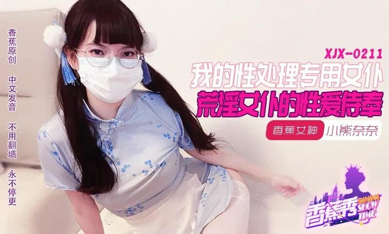 香蕉視頻 XJX211 我的荒淫女僕性愛侍奉 小熊奈奈
