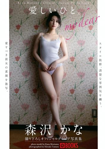 [Photobook] 森沢かな グラビア写真集 愛しいひと