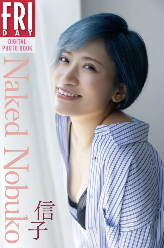 FRIDAYデジタル写真集 『ぱーてぃーちゃん』信子『Naked Nobuko』