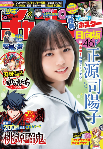 [Shonen Champion] 2024 No.42 Yoko Shogenji 正源司陽子