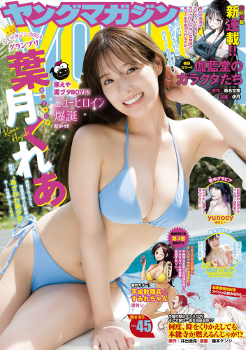 [Young Magazine] 2024 No.45 Kurea Hazuki 葉月くれあ, Himeka Nanjo 楠城ひめか