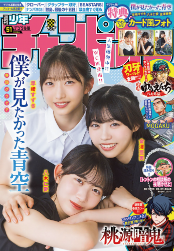 [Shonen Champion] 2024 No.51 Yagi Toa 八木仁愛, Suzuki Hayasaki 早﨑すずき, Ami Kawazawa 金澤亜美