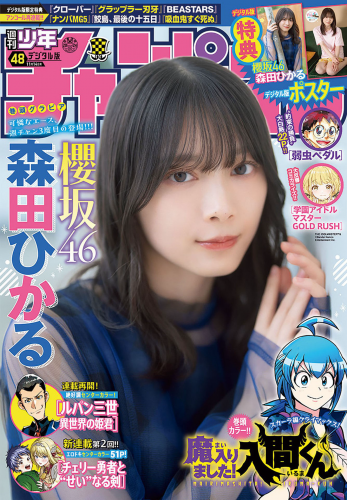 [Shonen Champion] 2024 No.48 Hikaru Morita 森田ひかる