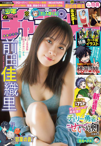 [Shonen Champion] 2024 No.47 Kaori Maeda 前田佳織里