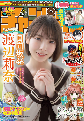 [Shonen Champion] 2024 No.46 Rina Watanabe 渡辺莉奈