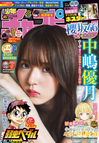 [Shonen Champion] 2024 No.45 Yuzuki Nakashima 中嶋優月