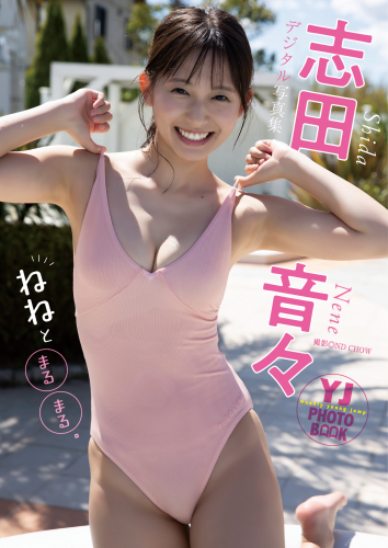 [Photobook] 2024.05.09 【デジタル限定 YJ PHOTO BOOK】志田音々写真集「ねねとまるまる。」