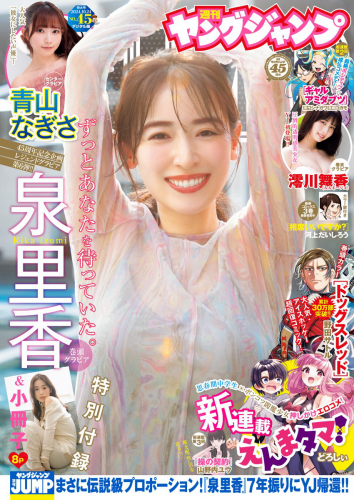 [Young Jump] 2024 No.45 泉里香 青山なぎさ 澪川舞香