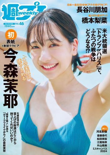 [Weekly Playboy] 2024 No.46 今森茉耶 桥本梨菜 谷川朋加 斎藤恭代 片山萌美 河北彩伽 (河北彩花)
