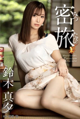 [Photobook] 鈴木真夕 ヘアヌード写真集『蜜旅』