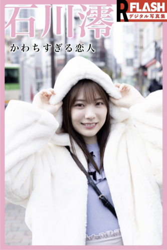 [Photobook] 2023.11.07 石川澪 かわちすぎる恋人 Not Complete