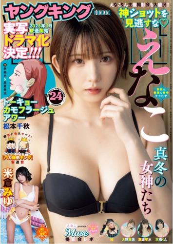 [Young King] 2024 No.24 えなこ 米倉みゆ