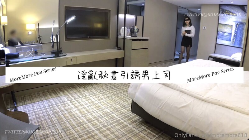 【11月無浮水印新品】推特S級網黃劇情淫娃【moremore】付費福利《淫亂秘書引誘男上司》