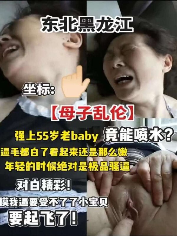 “哎呀！ 屄要受不了了寶貝兒「母子亂倫老BABY要起飛了老媽子被玩到潮噴