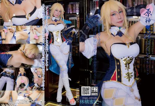 [Cosplay][HERESY] Ringo Mitsuki 林檎蜜紀 – 原ネ 申・淫ぱくと・二／ジン