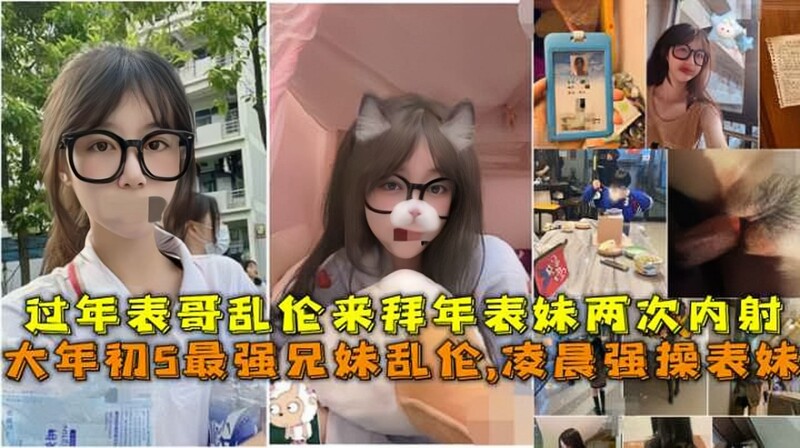 大年初5最強兄妹亂倫淩晨強操表妹過年表哥亂倫來拜年表妹兩次內射