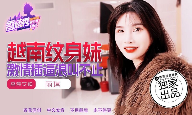 香蕉視頻 XJX227 越南紋身妹激情插逼浪叫不止 麗琪