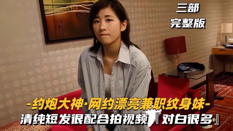 約炮大神網約漂亮兼職紋身妹視頻拍攝特別配合對白很多很精彩
