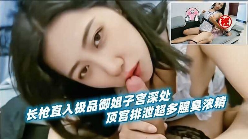 長槍直入極品禦姐人妻子宮深處頂宮排泄超多腥臭濃精