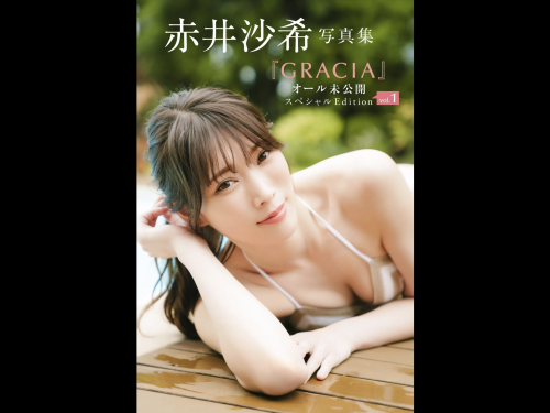 FRIDAYデジタル写真集 赤井沙希『GRACIA オール未公開スペシャルEdition vol.1』全カット