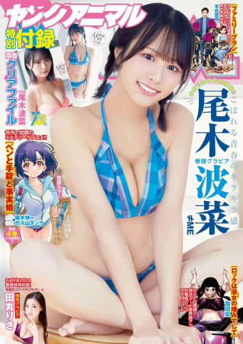 [Young Animal] 2024 No.23 Hana Ogi 尾木波菜, Risa Tamaru 田丸りさ
