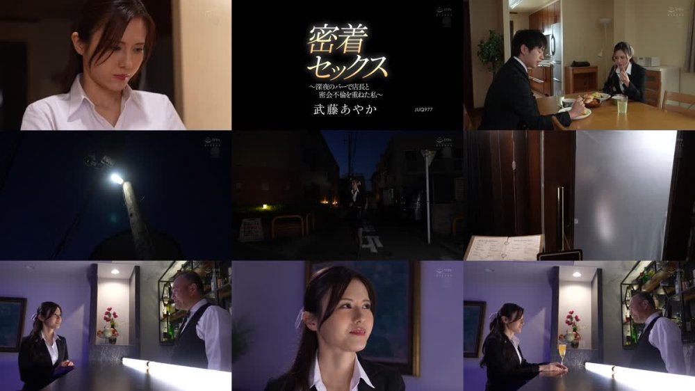 +++ [FHD] JUQ-977 密着セックス ～深夜のバーで店長と密会不倫を重ねた私～ 武藤あやか